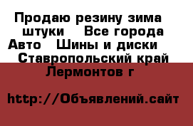 Продаю резину зима 2 штуки  - Все города Авто » Шины и диски   . Ставропольский край,Лермонтов г.